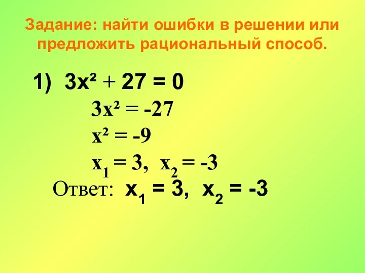 3x² + 27 = 0 3x² = -27 x² =