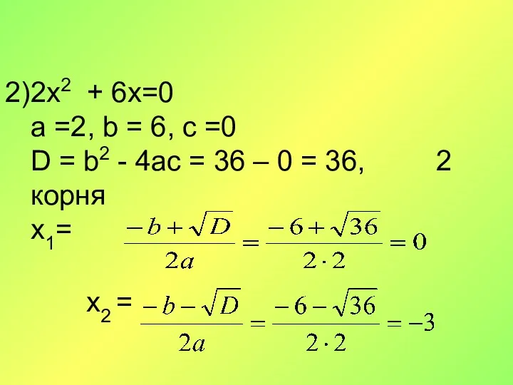 2x2 + 6x=0 a =2, b = 6, c =0