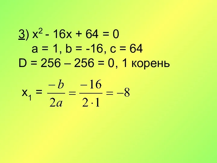 3) x2 - 16x + 64 = 0 a =