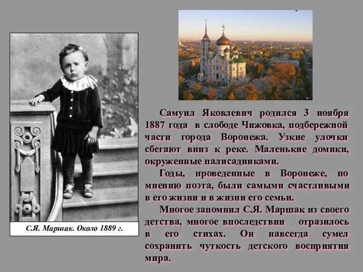 С.Я. Маршак. Около 1889 г. Самуил Яковлевич родился 3 ноября