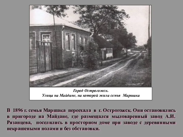 Город Острогожск. Улица на Майдане, на которой жила семья Маршака В 1896 г.