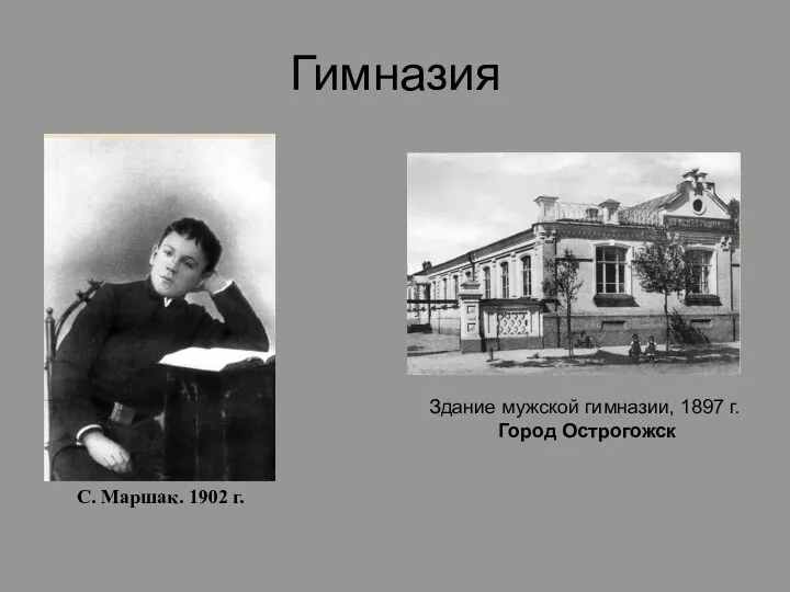 Гимназия Здание мужской гимназии, 1897 г. Город Острогожск С. Маршак. 1902 г.