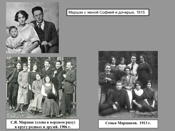С.Я. Маршак (слева в верхнем ряду) в кругу родных и друзей. 1906 г.