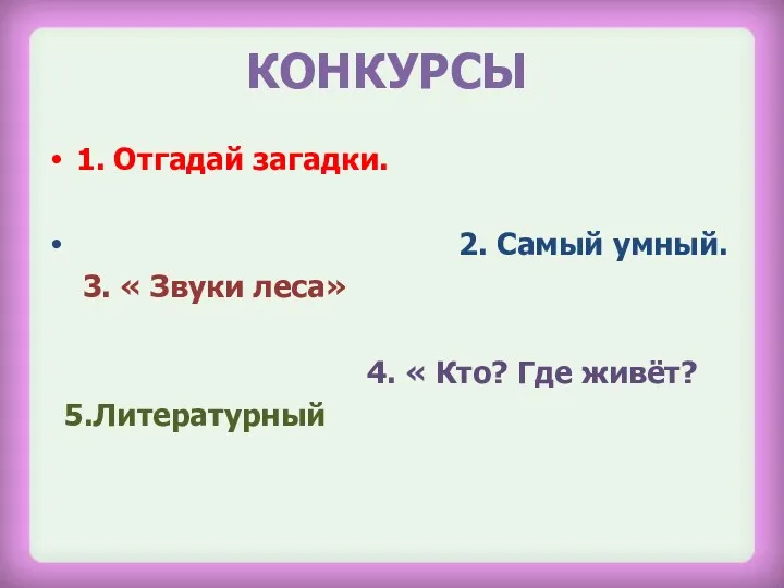 КОНКУРСЫ 1. Отгадай загадки. 2. Самый умный. 3. « Звуки