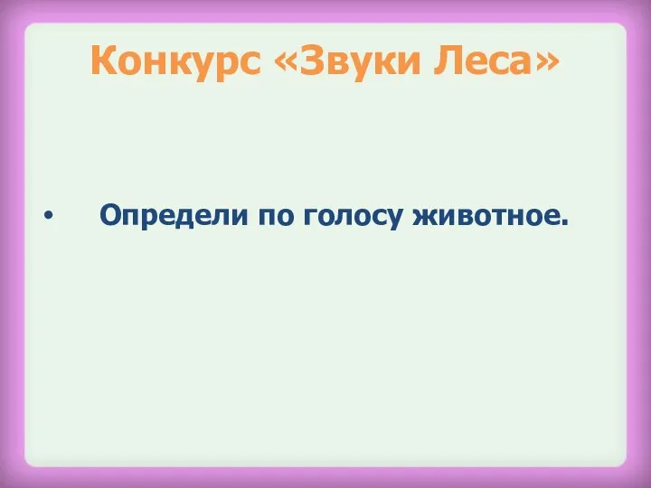 Конкурс «Звуки Леса» Определи по голосу животное.