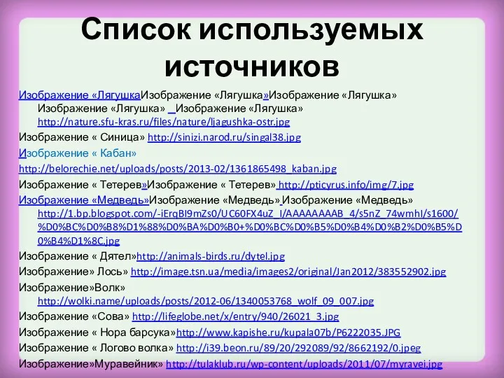 Список используемых источников Изображение «ЛягушкаИзображение «Лягушка»Изображение «Лягушка» Изображение «Лягушка» Изображение