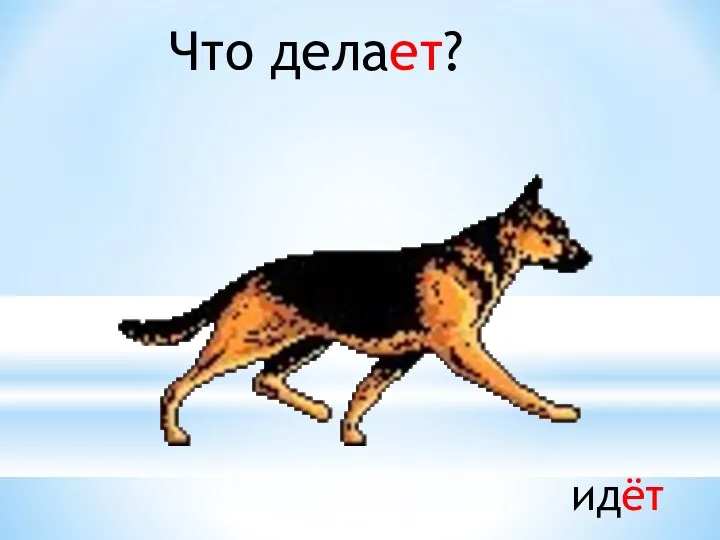 Что делает? идёт