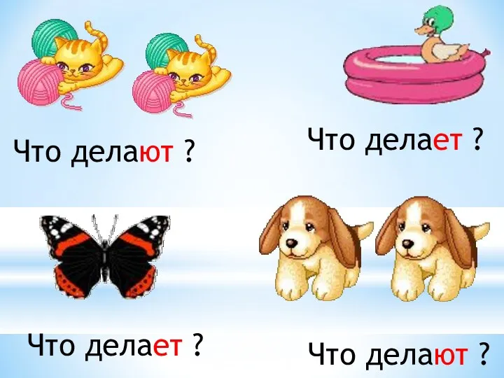 Что делают ? Что делает ? Что делают ? Что делает ?