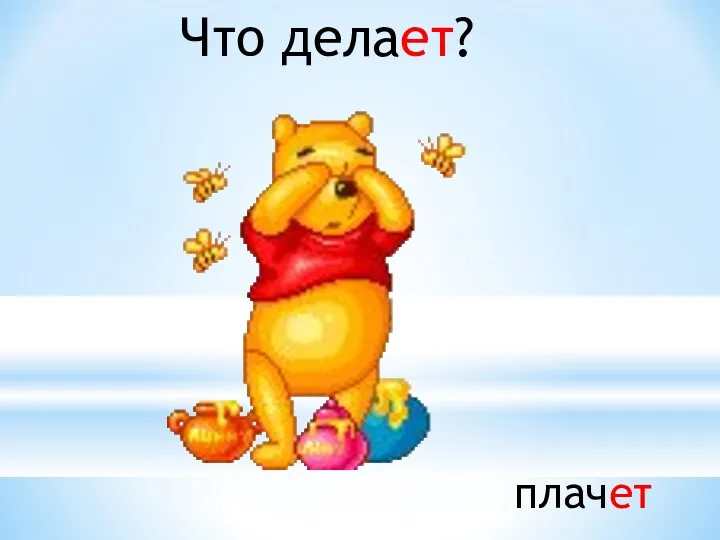 Что делает? плачет