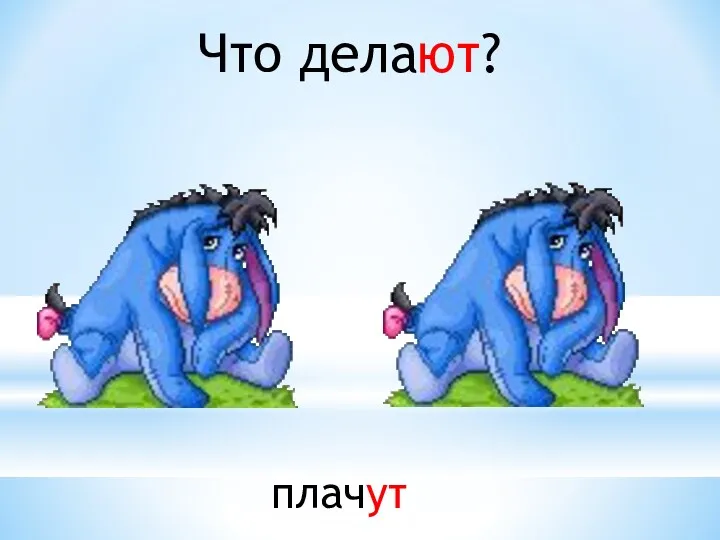 Что делают? плачут