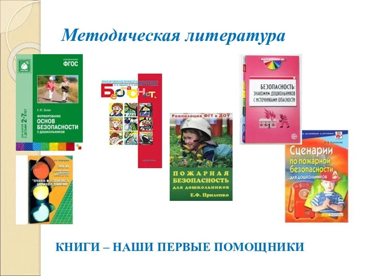 Методическая литература КНИГИ – НАШИ ПЕРВЫЕ ПОМОЩНИКИ