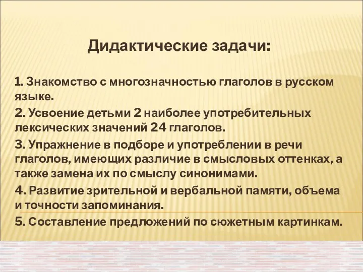 Дидактические задачи: 1. Знакомство с многозначностью глаголов в русском языке. 2. Усвоение детьми