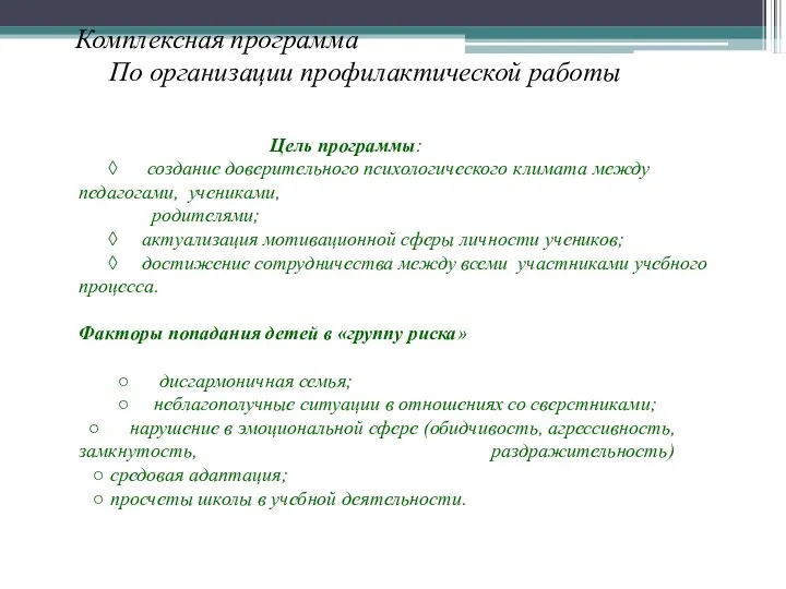 Комплексная программа По организации профилактической работы Цель программы: ◊ создание