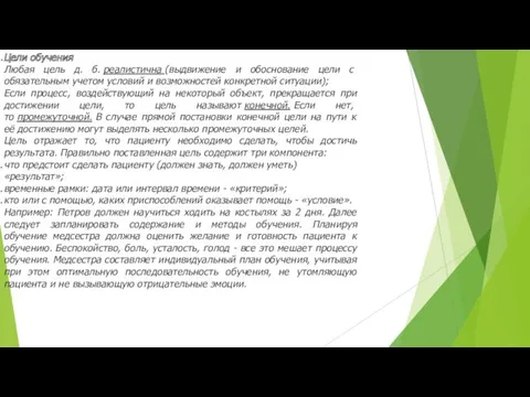 Цели обучения Любая цель д. б. реалистична (выдвижение и обоснование