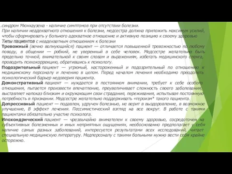 синдром Мюнхаузена - наличие симптомов при отсутствии болезни. При наличии