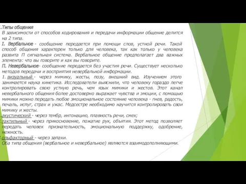 Типы общения В зависимости от способов кодирования и передачи информации