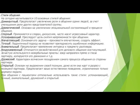 Стили общения. На сегодня насчитывается 10 основных стилей общения: Доминантный.