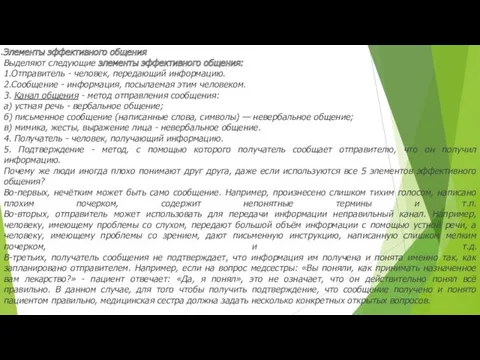 Элементы эффективного общения Выделяют следующие элементы эффективного общения: 1.Отправитель -