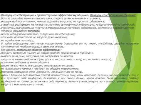 Факторы, способствующие и препятствующие эффективному общению. Факторы, способствующие общению: больше