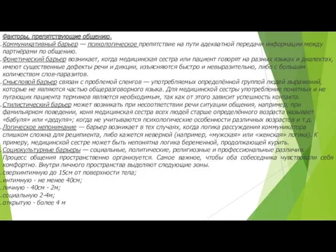 Факторы, препятствующие общению. Коммуникативный барьер — психологическое препятствие на пути