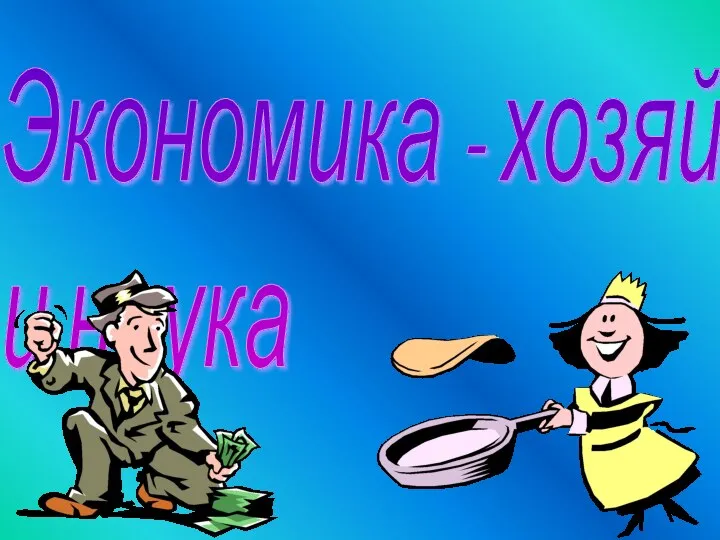 Экономика - хозяйство и наука