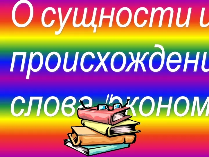 О сущности и происхождении слова "экономика"