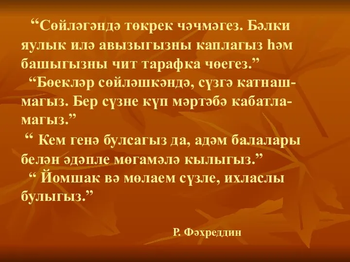 “Сөйләгәндә төкрек чәчмәгез. Бәлки яулык илә авызыгызны каплагыз һәм башыгызны