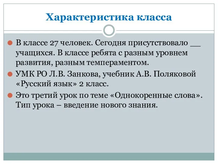 Характеристика класса В классе 27 человек. Сегодня присутствовало __ учащихся.