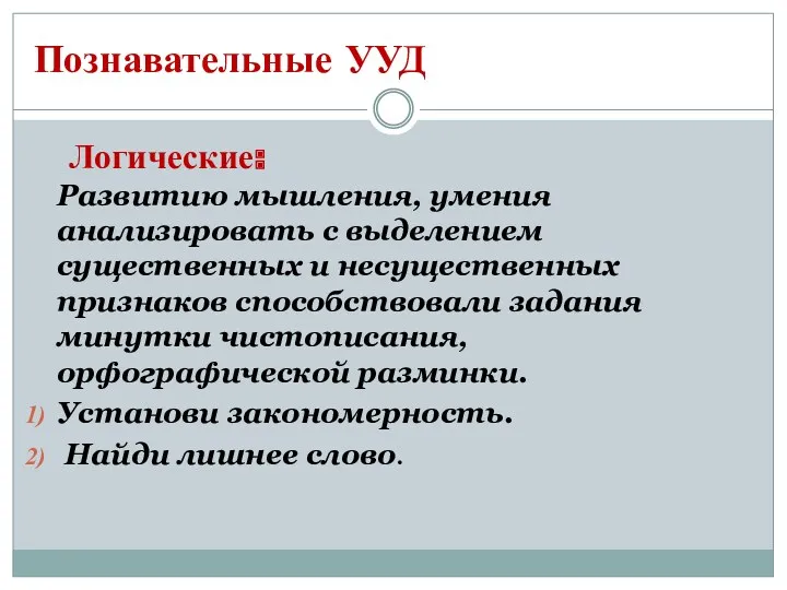 Познавательные УУД Логические: Развитию мышления, умения анализировать с выделением существенных