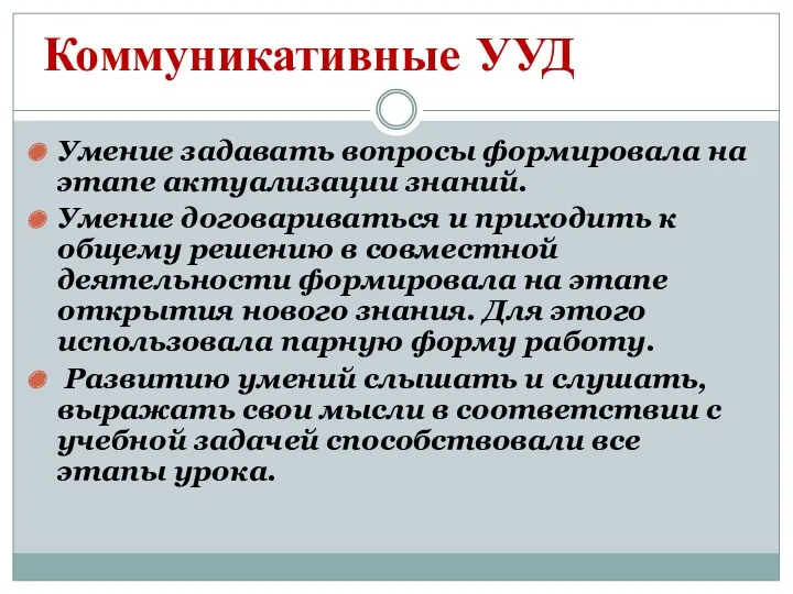 Коммуникативные УУД Умение задавать вопросы формировала на этапе актуализации знаний.