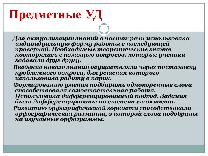 Предметные УД Для актуализации знаний о частях речи использовала индивидуальную