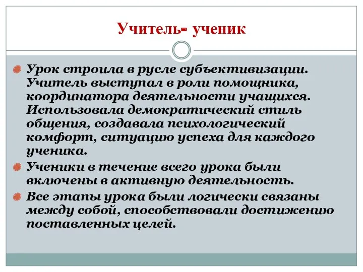 Учитель- ученик Урок строила в русле субъективизации. Учитель выступал в