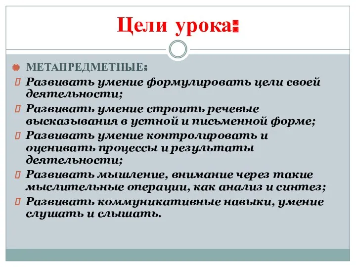 Цели урока: МЕТАПРЕДМЕТНЫЕ: Развивать умение формулировать цели своей деятельности; Развивать