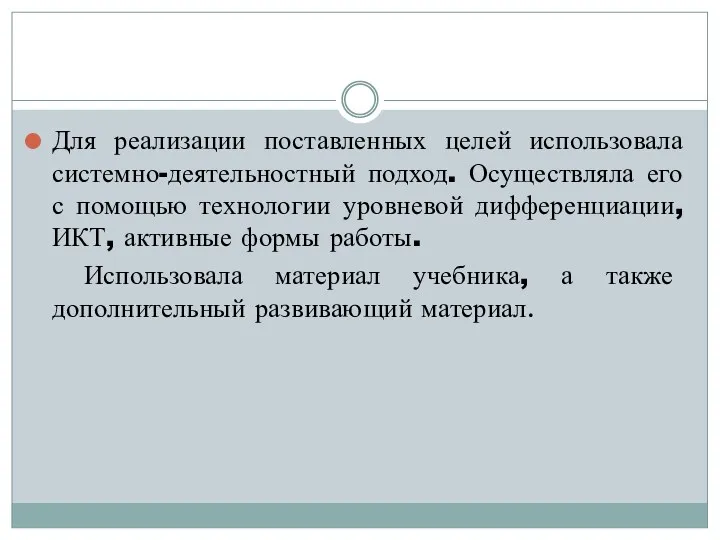 Для реализации поставленных целей использовала системно-деятельностный подход. Осуществляла его с