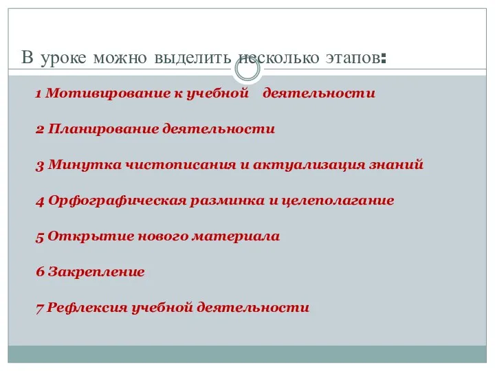 В уроке можно выделить несколько этапов: 1 Мотивирование к учебной