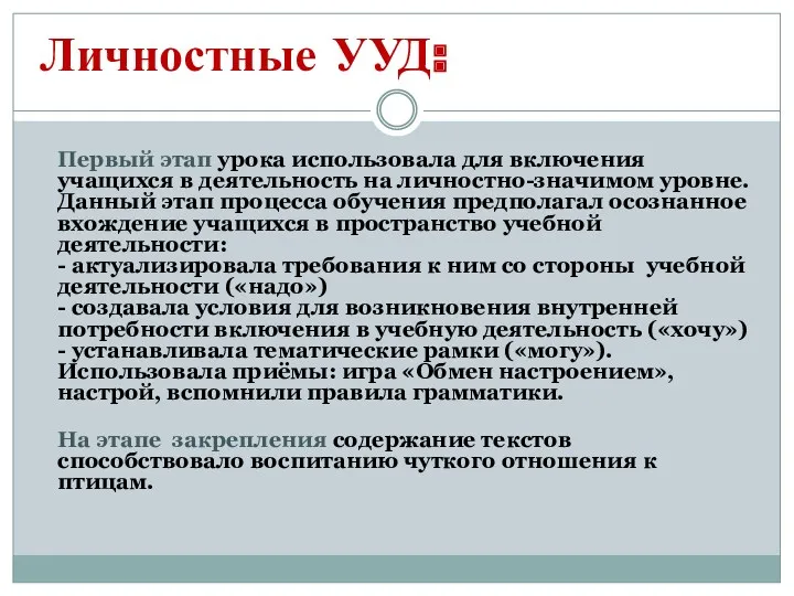 Личностные УУД: Первый этап урока использовала для включения учащихся в