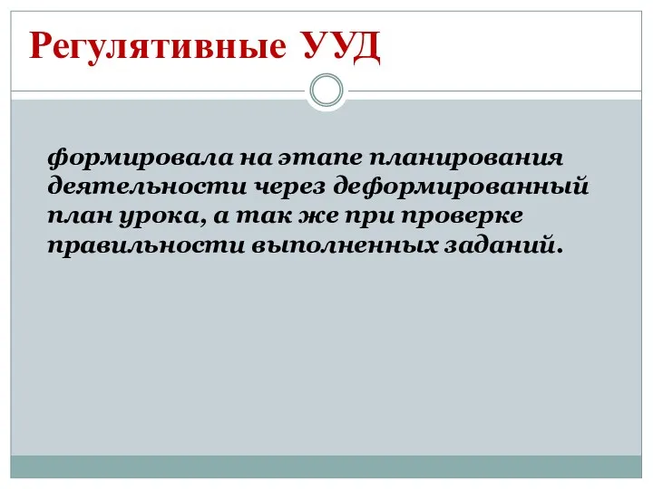 Регулятивные УУД формировала на этапе планирования деятельности через деформированный план