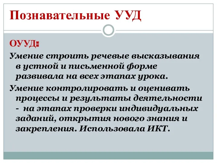 Познавательные УУД ОУУД: Умение строить речевые высказывания в устной и