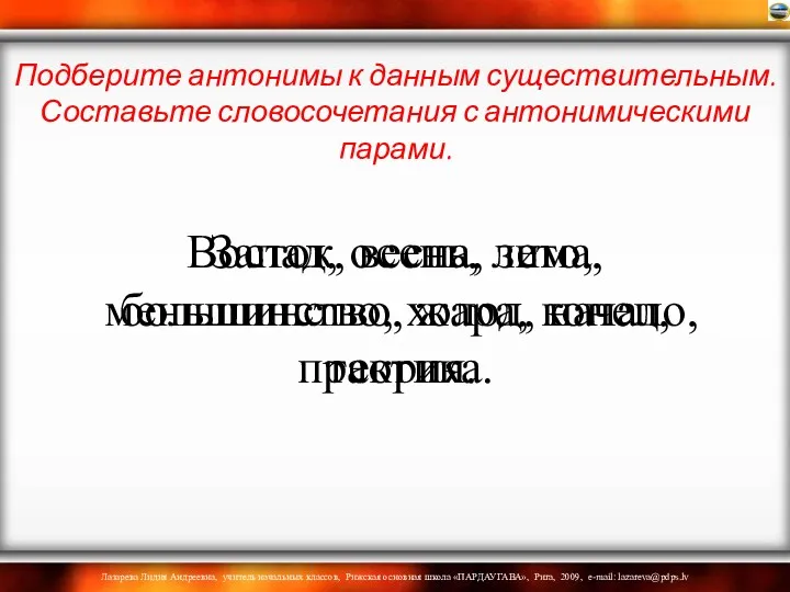 Восток, весна, зима, большинство, жара, конец, практика. Подберите антонимы к