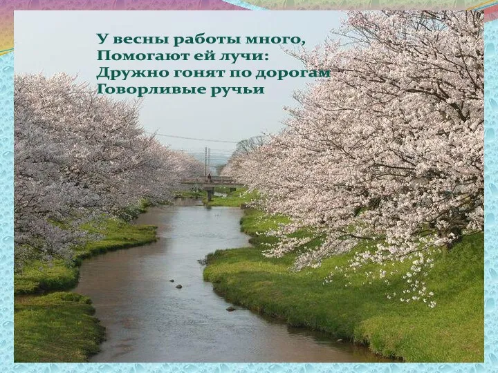 У весны работы много, Помогают ей лучи: Дружно гонят по дорогам Говорливые ручьи