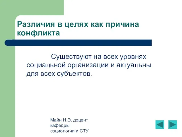 Майн Н.Э. доцент кафедры социологии и СТУ Различия в целях