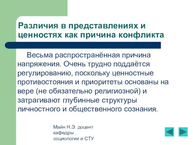 Майн Н.Э. доцент кафедры социологии и СТУ Различия в представлениях