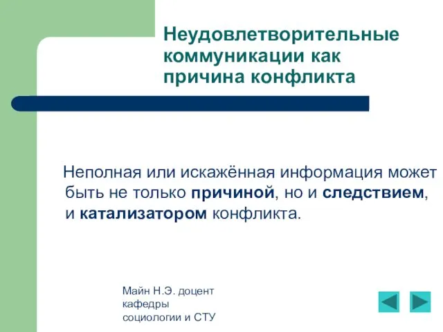 Майн Н.Э. доцент кафедры социологии и СТУ Неудовлетворительные коммуникации как