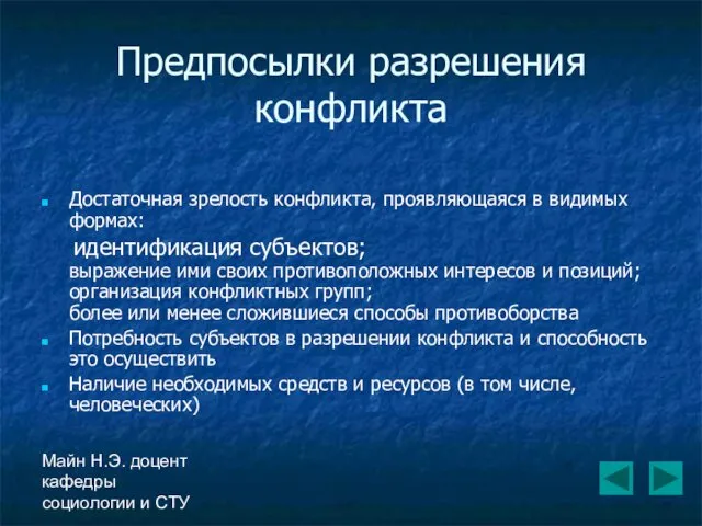 Майн Н.Э. доцент кафедры социологии и СТУ Предпосылки разрешения конфликта