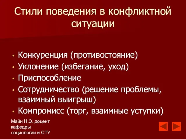 Майн Н.Э. доцент кафедры социологии и СТУ Стили поведения в