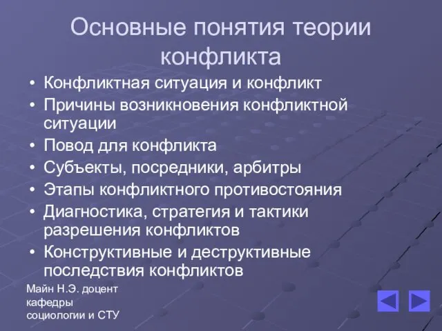 Майн Н.Э. доцент кафедры социологии и СТУ Основные понятия теории