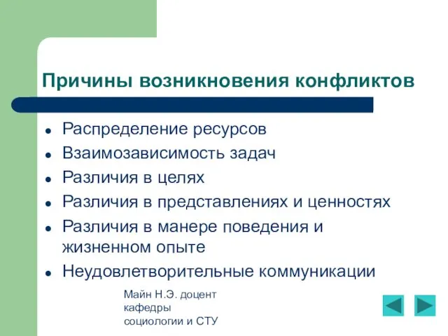 Майн Н.Э. доцент кафедры социологии и СТУ Причины возникновения конфликтов