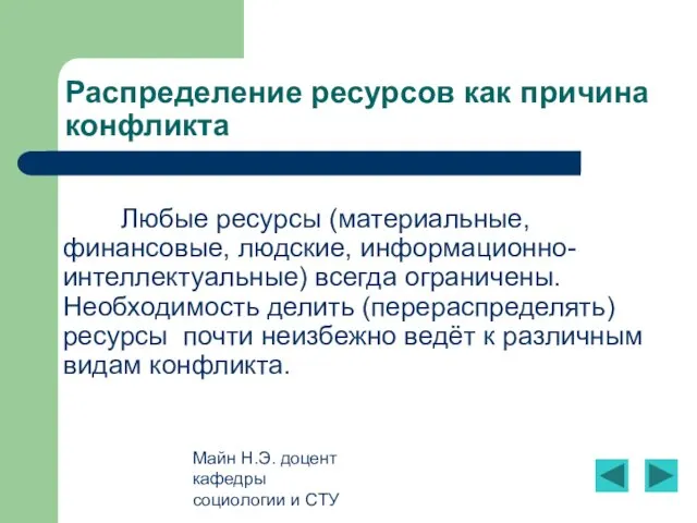 Майн Н.Э. доцент кафедры социологии и СТУ Распределение ресурсов как