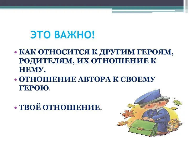 ЭТО ВАЖНО! КАК ОТНОСИТСЯ К ДРУГИМ ГЕРОЯМ, РОДИТЕЛЯМ, ИХ ОТНОШЕНИЕ К НЕМУ. ОТНОШЕНИЕ