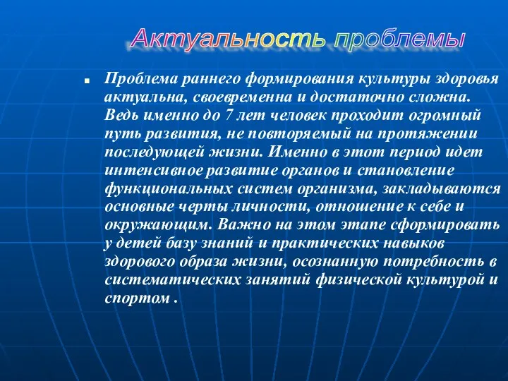 Проблема раннего формирования культуры здоровья актуальна, своевременна и достаточно сложна.